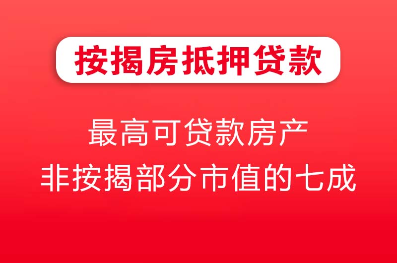 青州按揭房抵押贷款