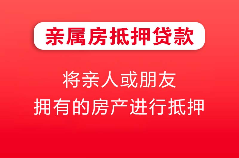 青州亲属房抵押贷款
